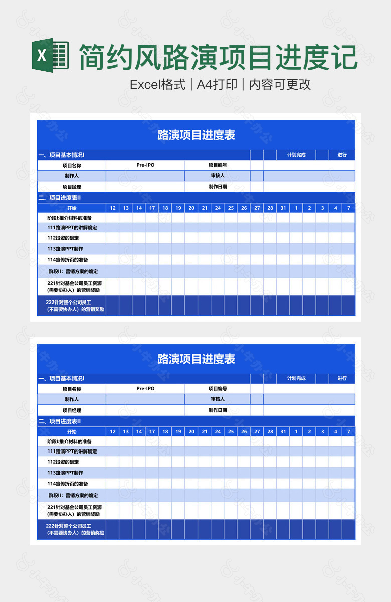 简约风路演项目进度记录表