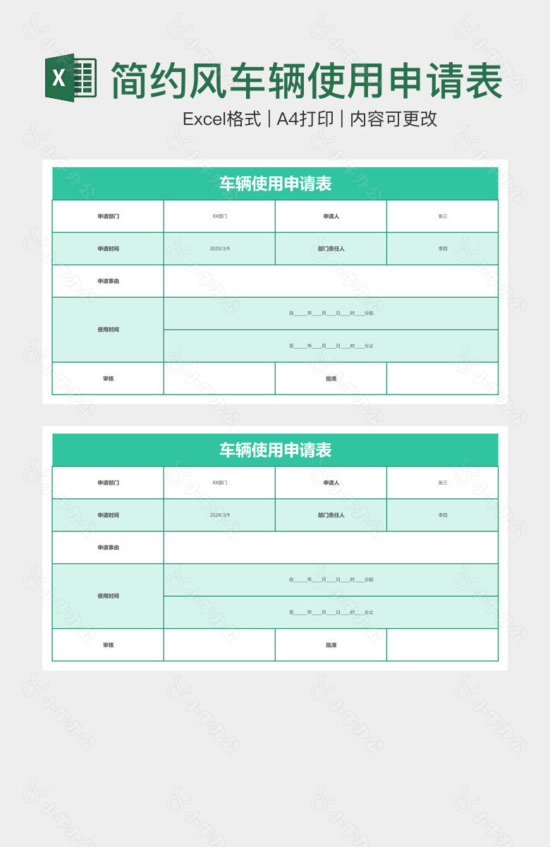 简约风车辆使用申请表