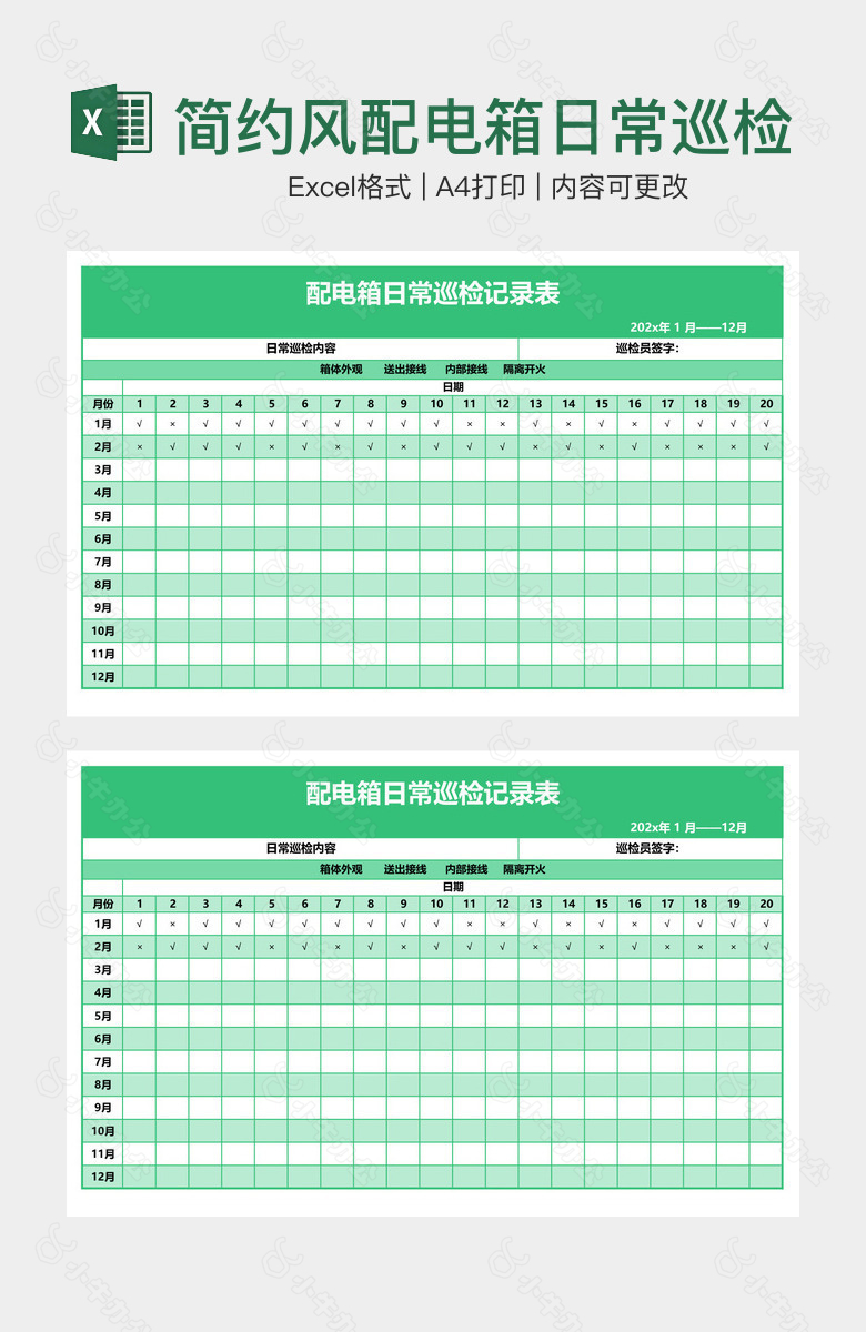 简约风配电箱日常巡检记录表