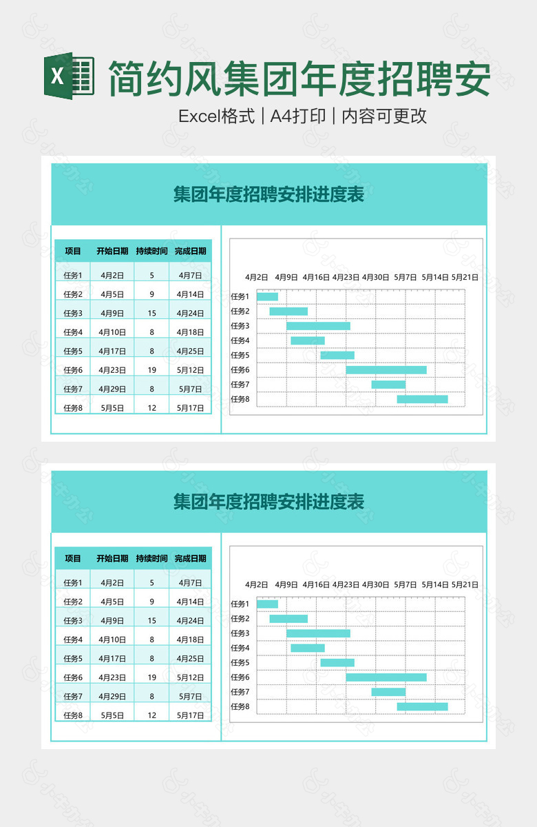 简约风集团年度招聘安排进度表