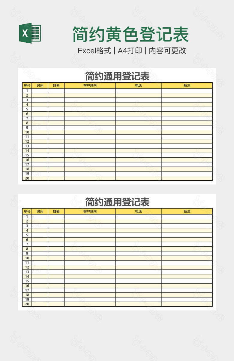 简约黄色登记表