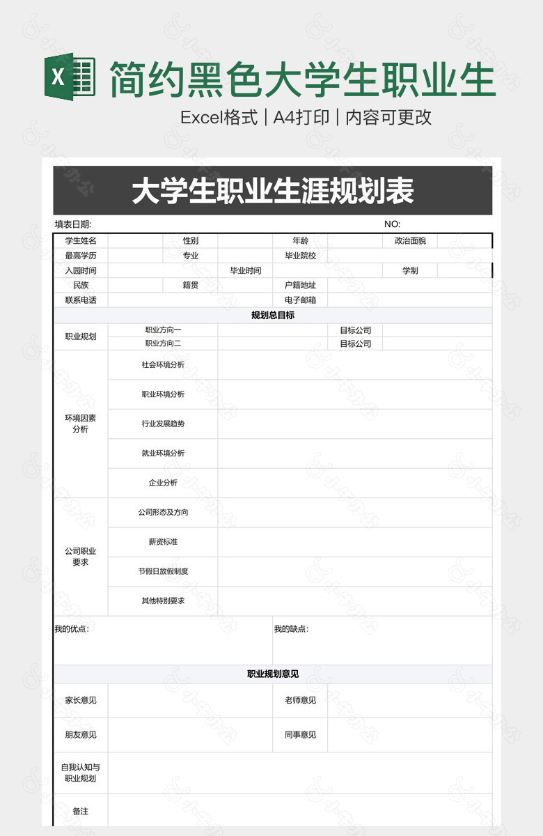 简约黑色大学生职业生涯规划表