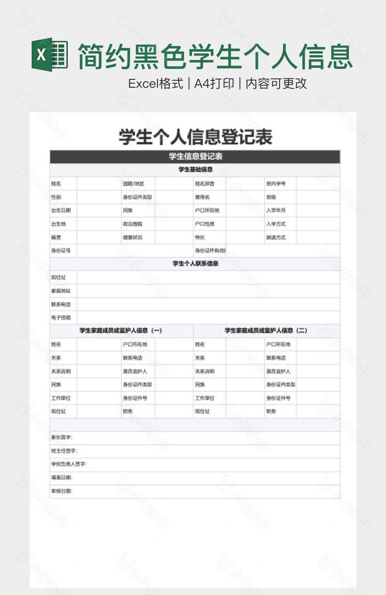 简约黑色学生个人信息登记表