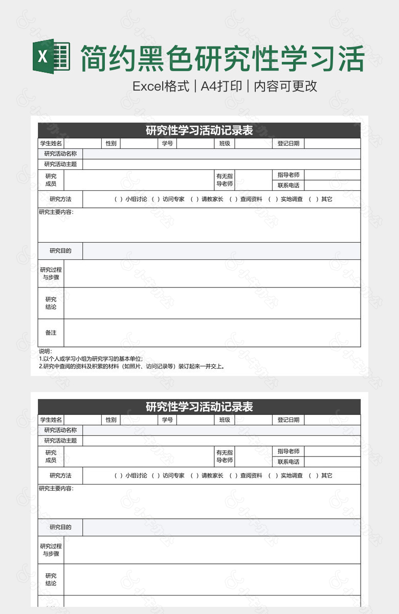 简约黑色研究性学习活动记录表