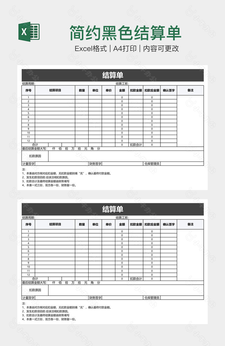 简约黑色结算单