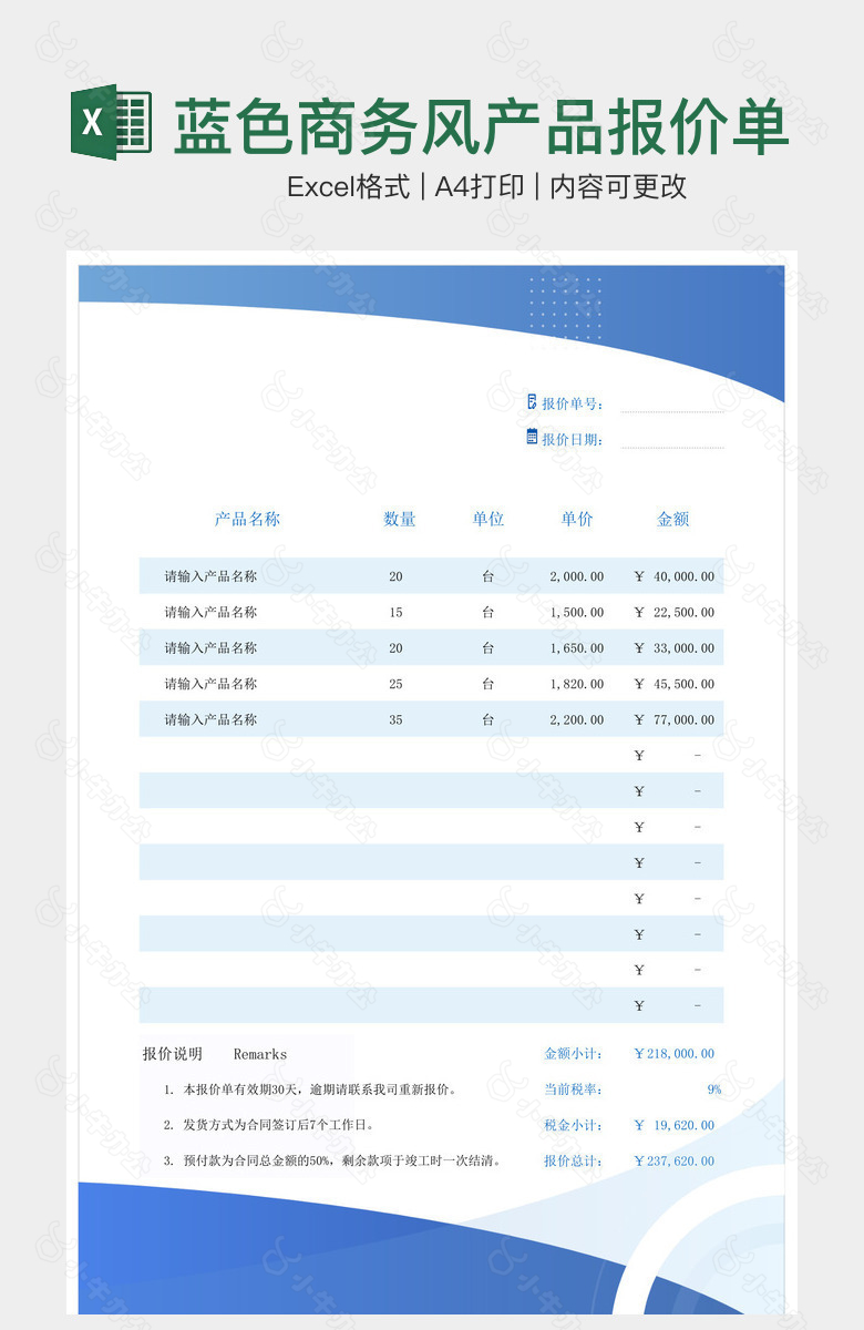 蓝色商务风产品报价单