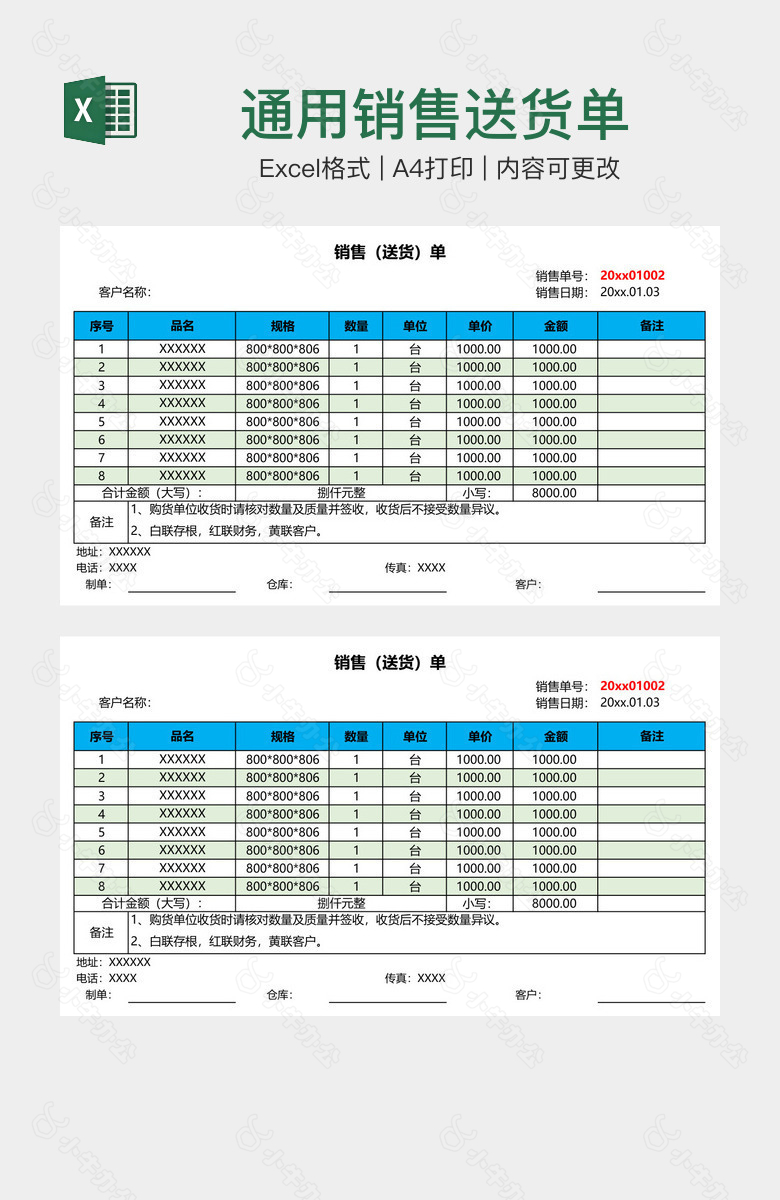 通用销售送货单