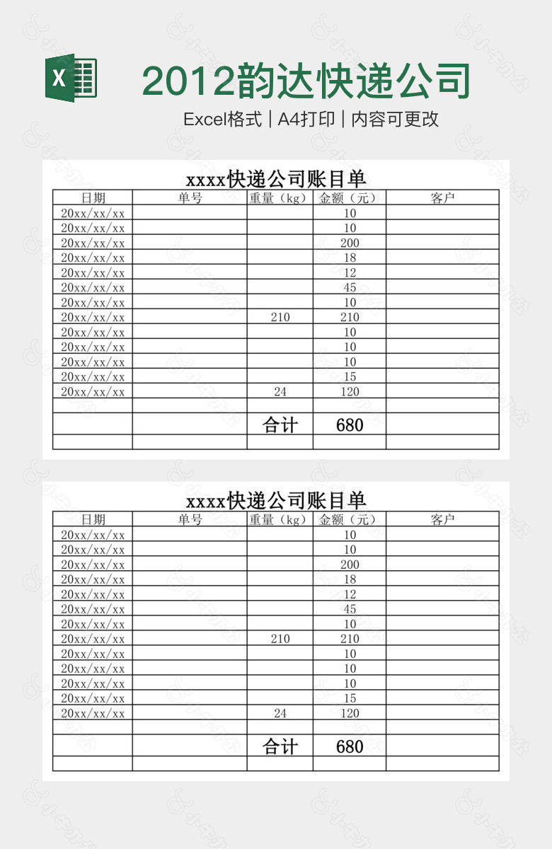 2012韵达快递公司对账单