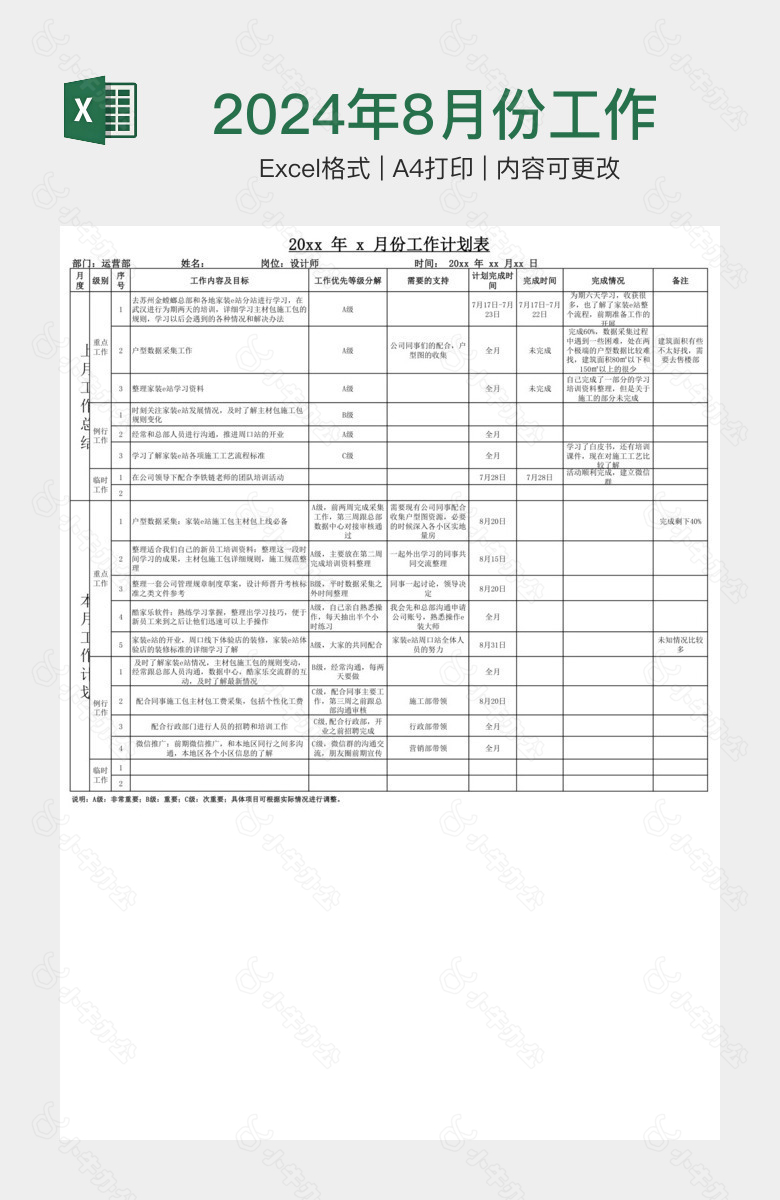 2024年8月份工作计划表