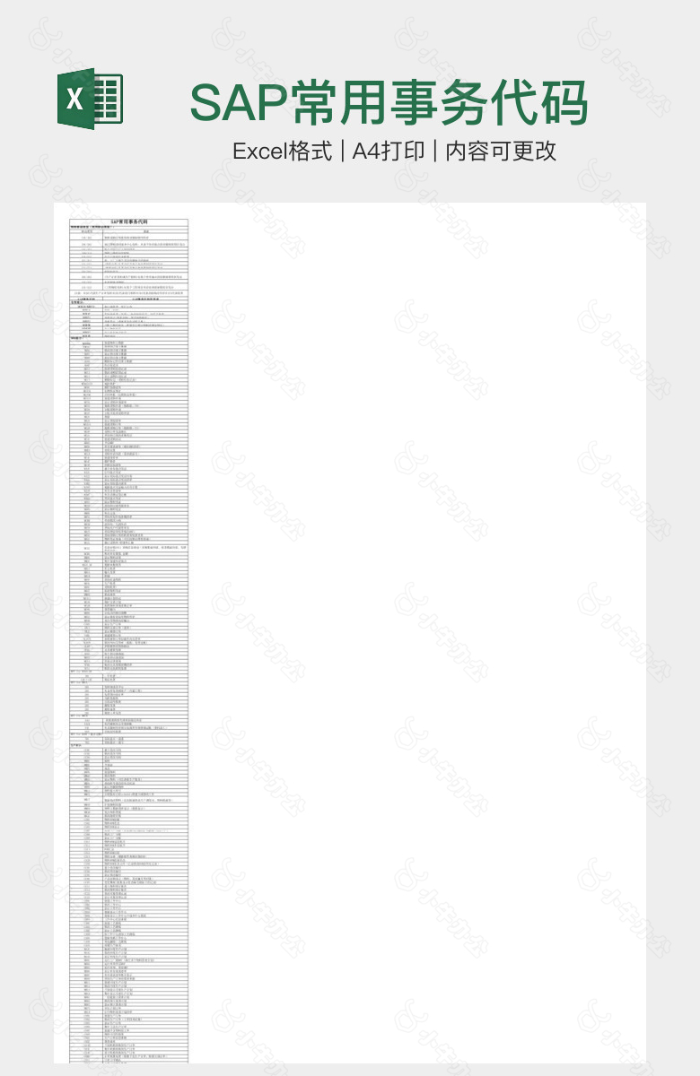 SAP常用事务代码