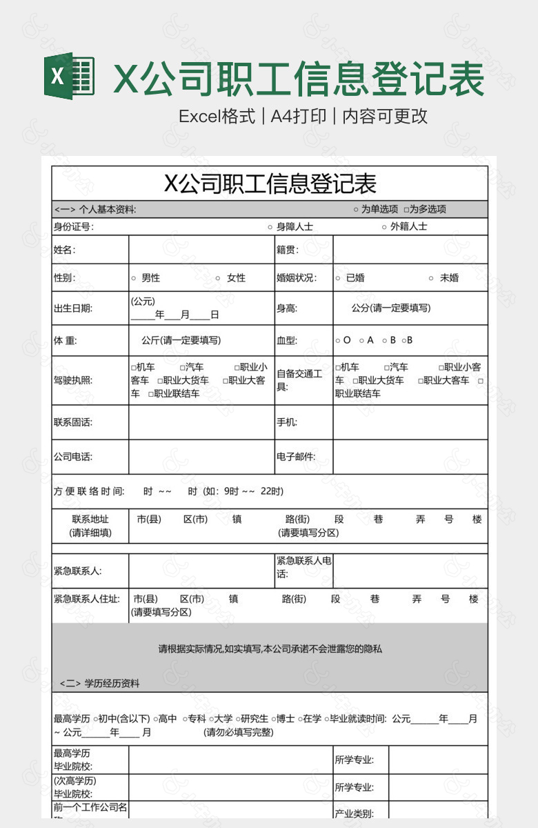 X公司职工信息登记表