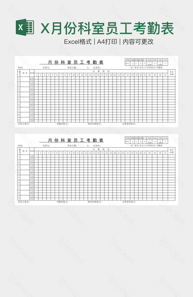 X月份科室员工考勤表