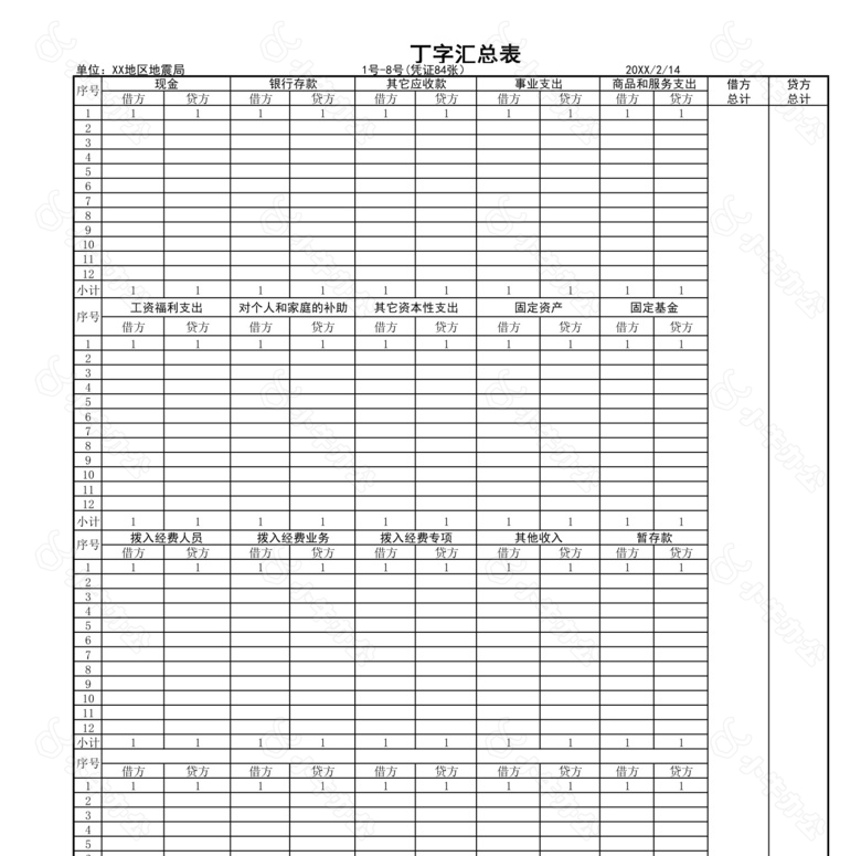 丁字汇总表no.2