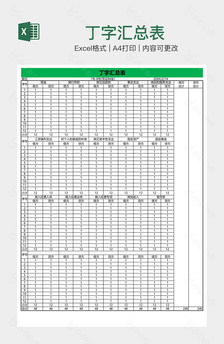 丁字汇总表