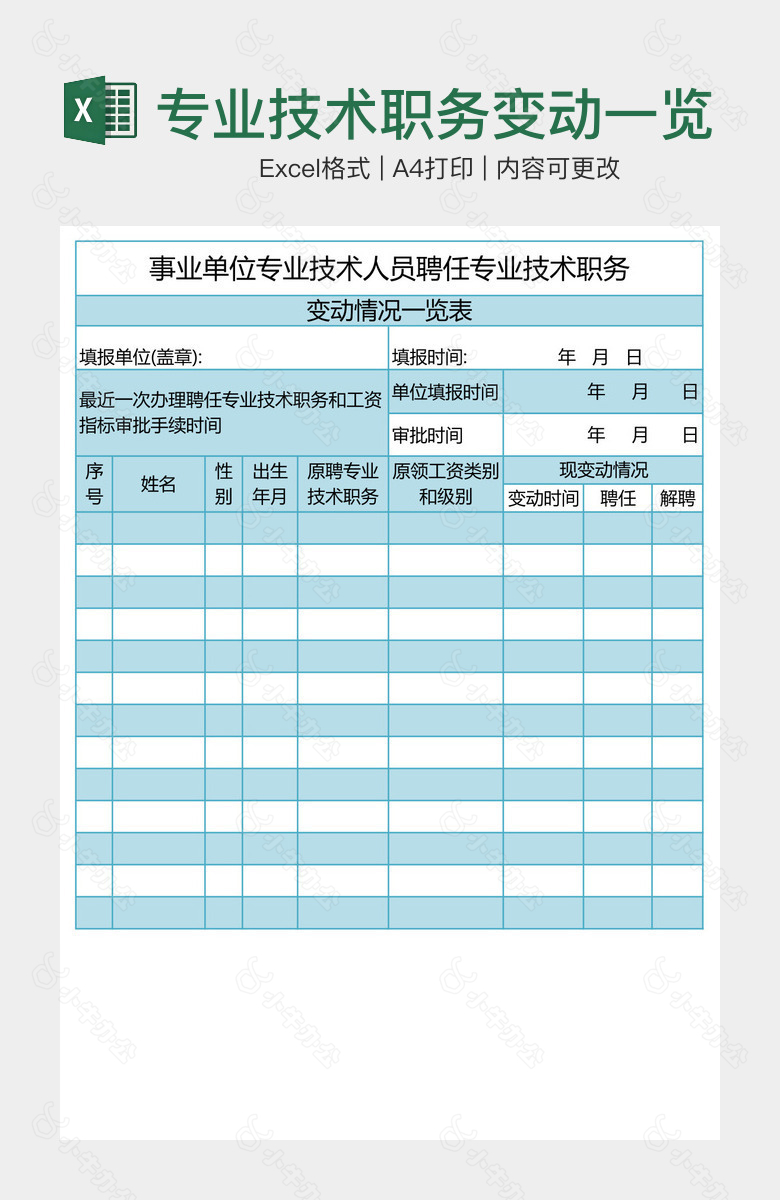 专业技术职务变动一览表