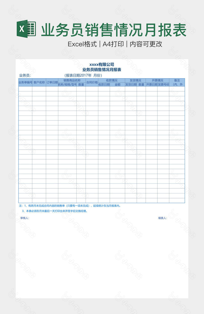 业务员销售情况月报表