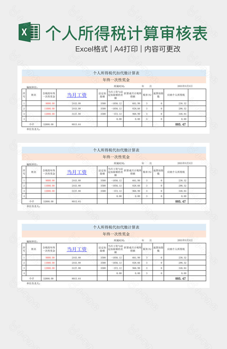 个人所得税计算审核表