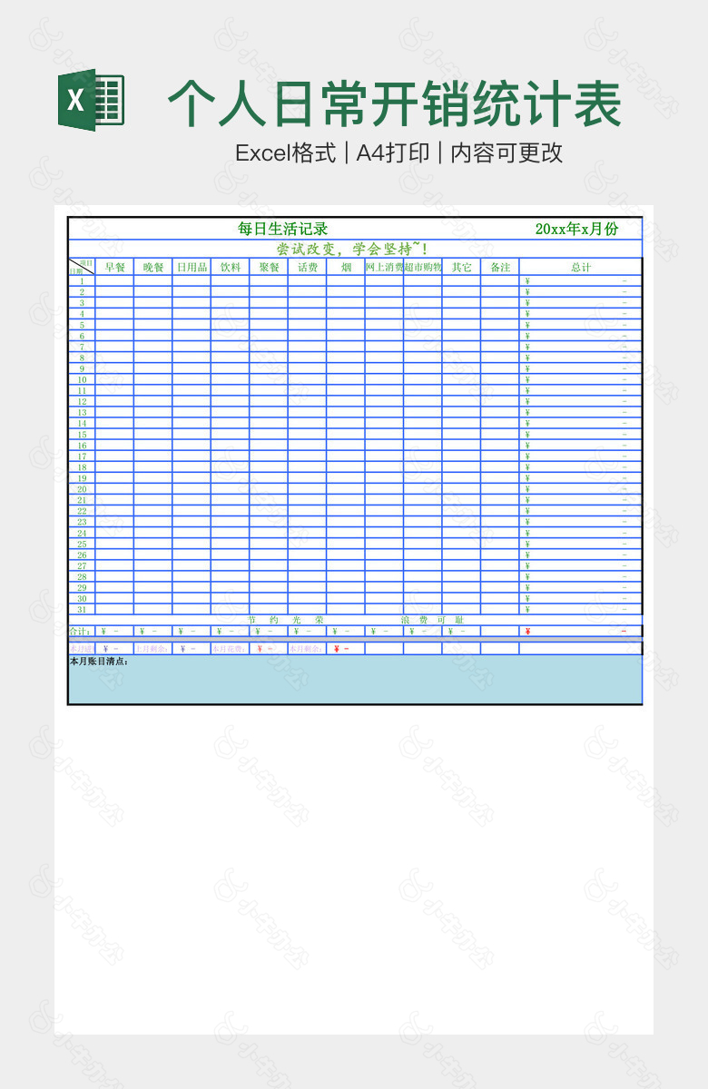 个人日常开销统计表