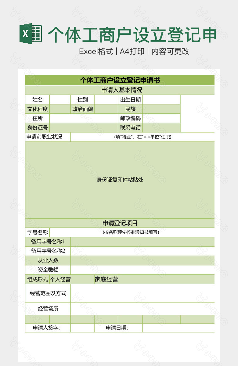 个体工商户设立登记申请书