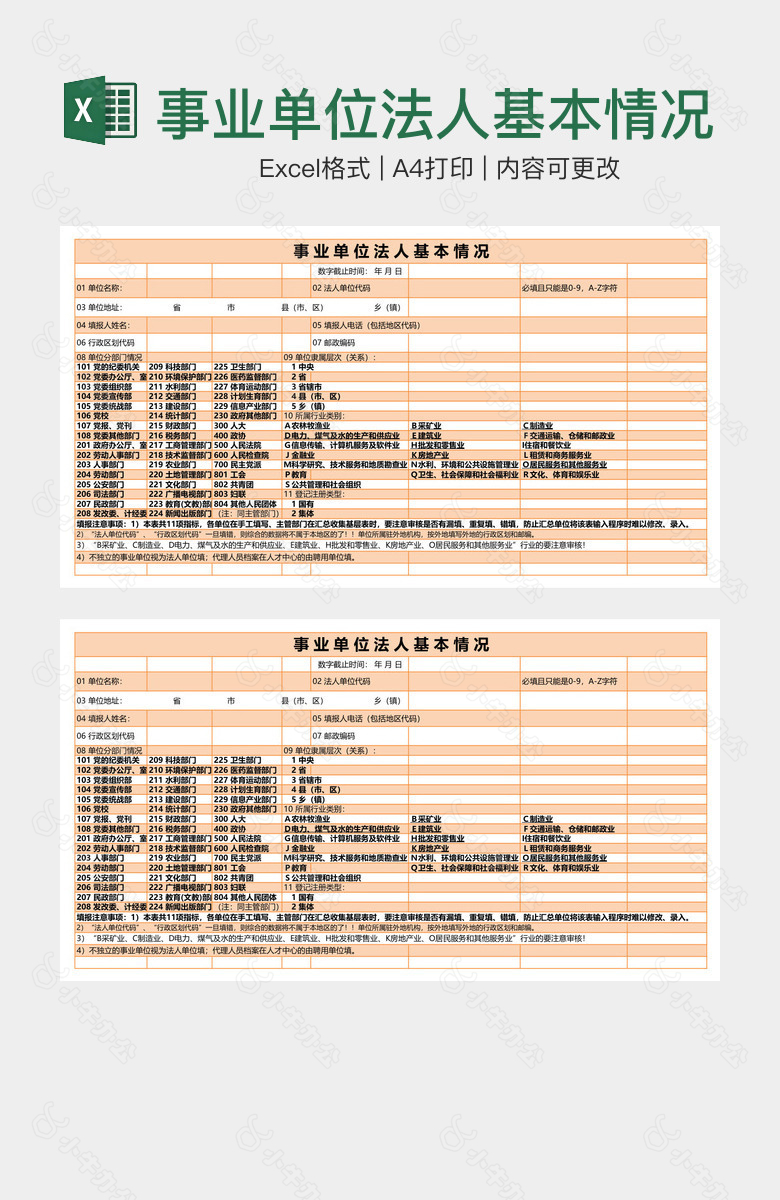 事业单位法人基本情况表