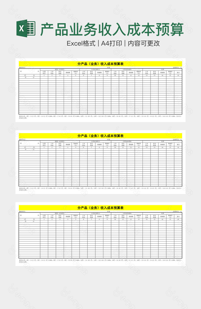 产品业务收入成本预算表