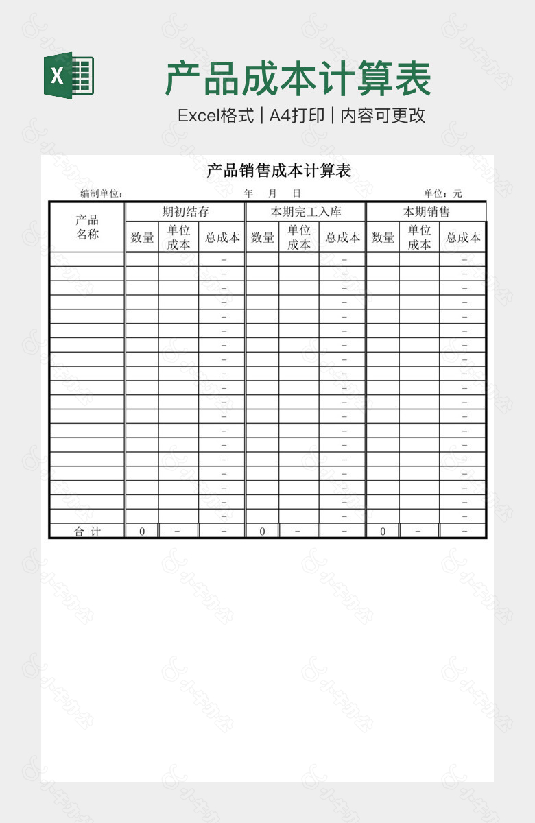 产品成本计算表