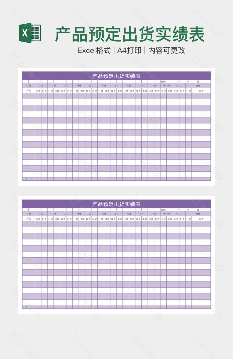 产品预定出货实绩表