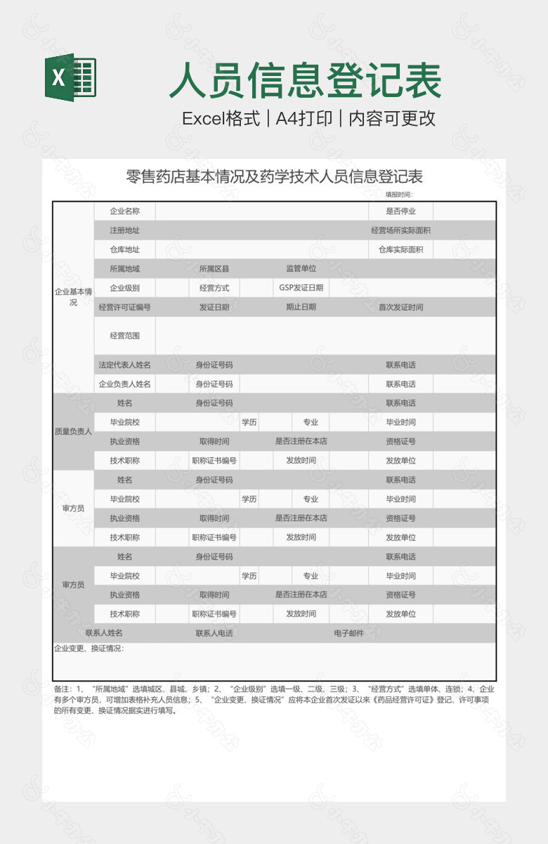 人员信息登记表