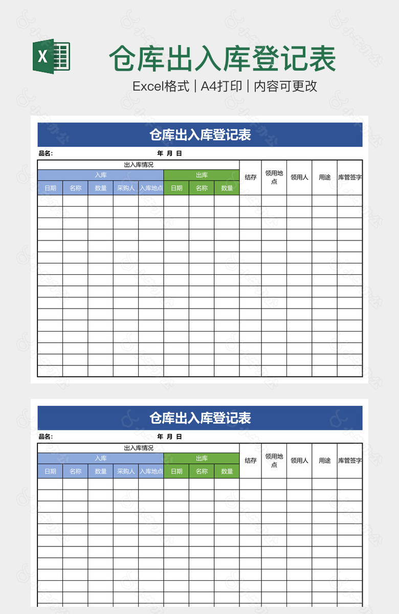 仓库出入库登记表