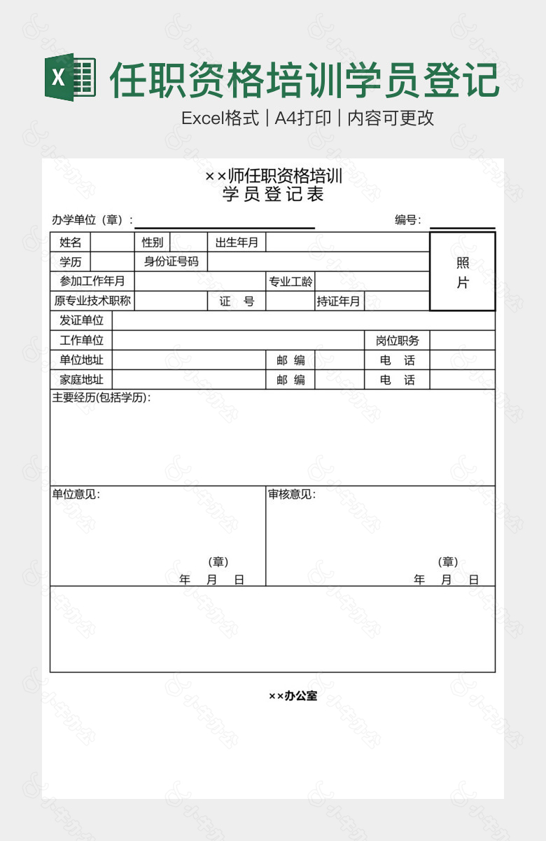 任职资格培训学员登记表