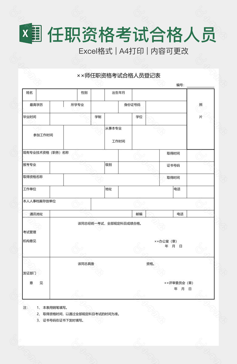 任职资格考试合格人员登记表