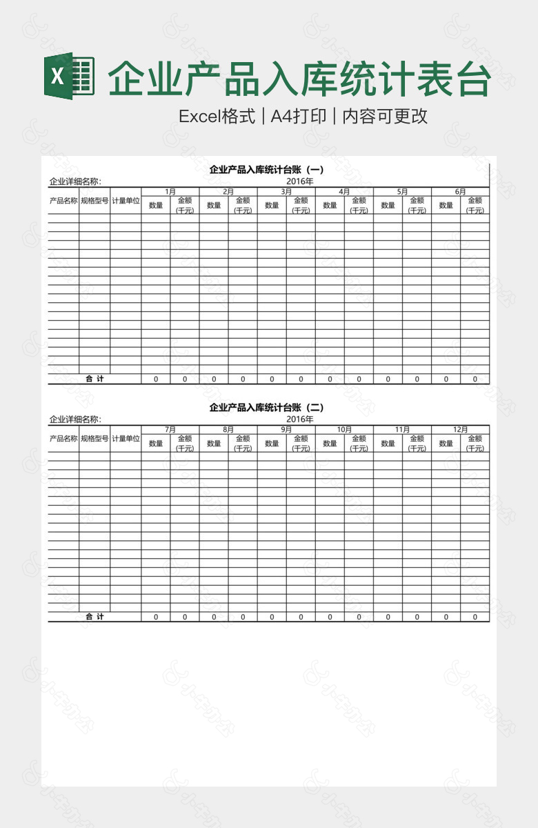 企业产品入库统计表台账