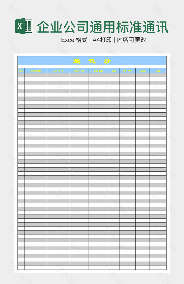 企业公司通用标准通讯录
