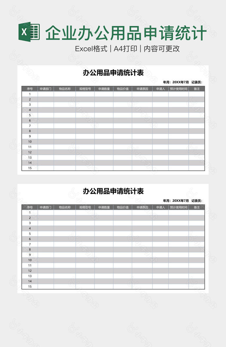 企业办公用品申请统计表