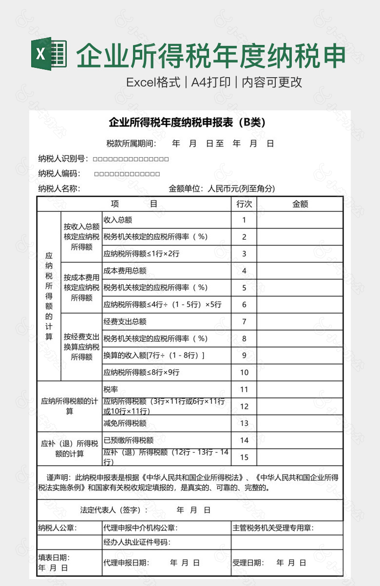 企业所得税年度纳税申报表