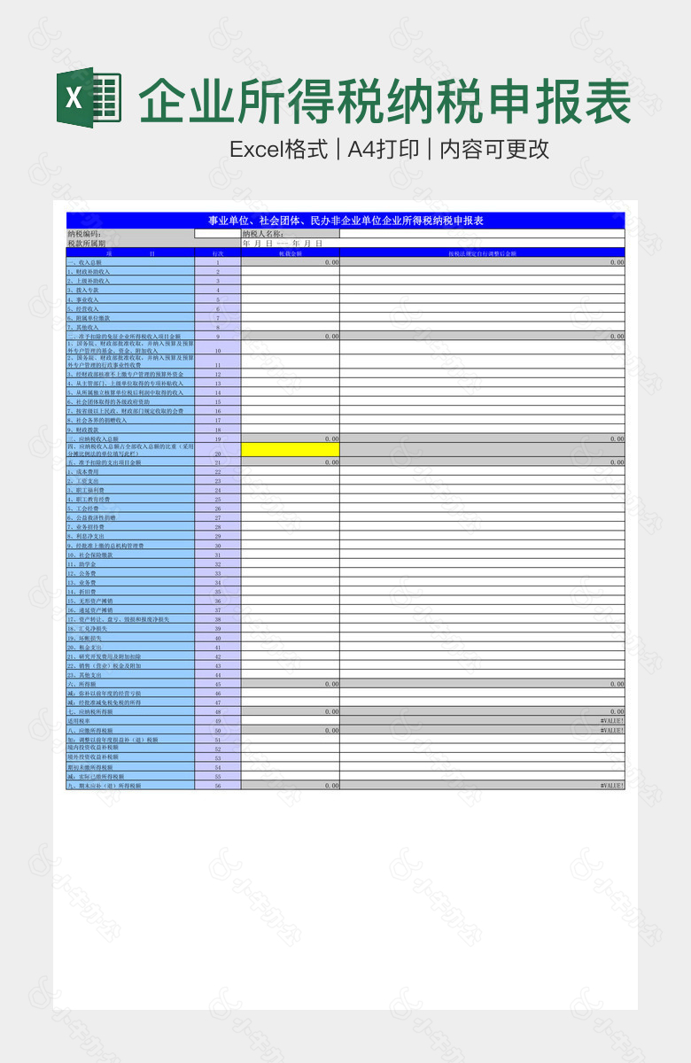 企业所得税纳税申报表