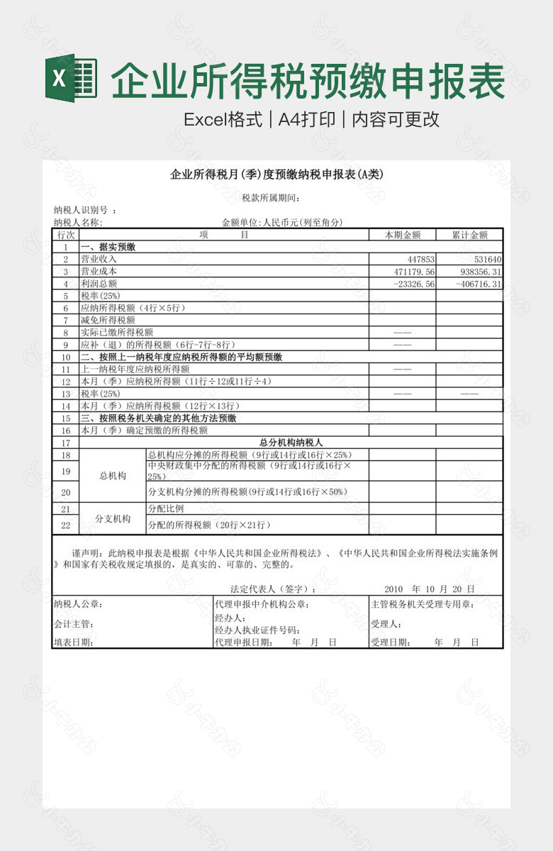 企业所得税预缴申报表