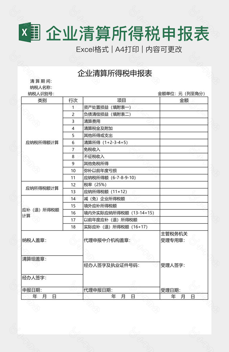 企业清算所得税申报表