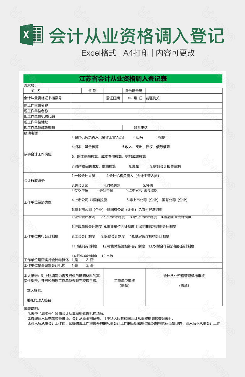 会计从业资格调入登记表