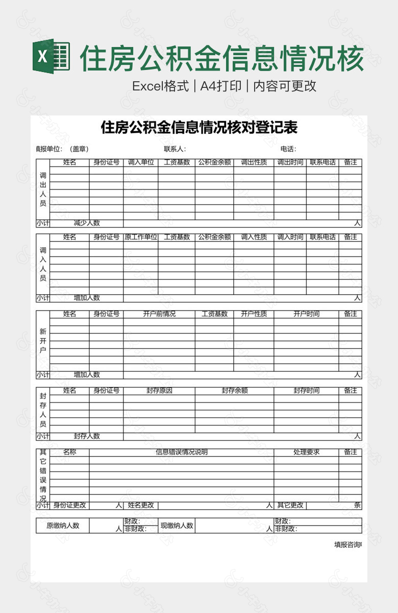 住房公积金信息情况核对登记表