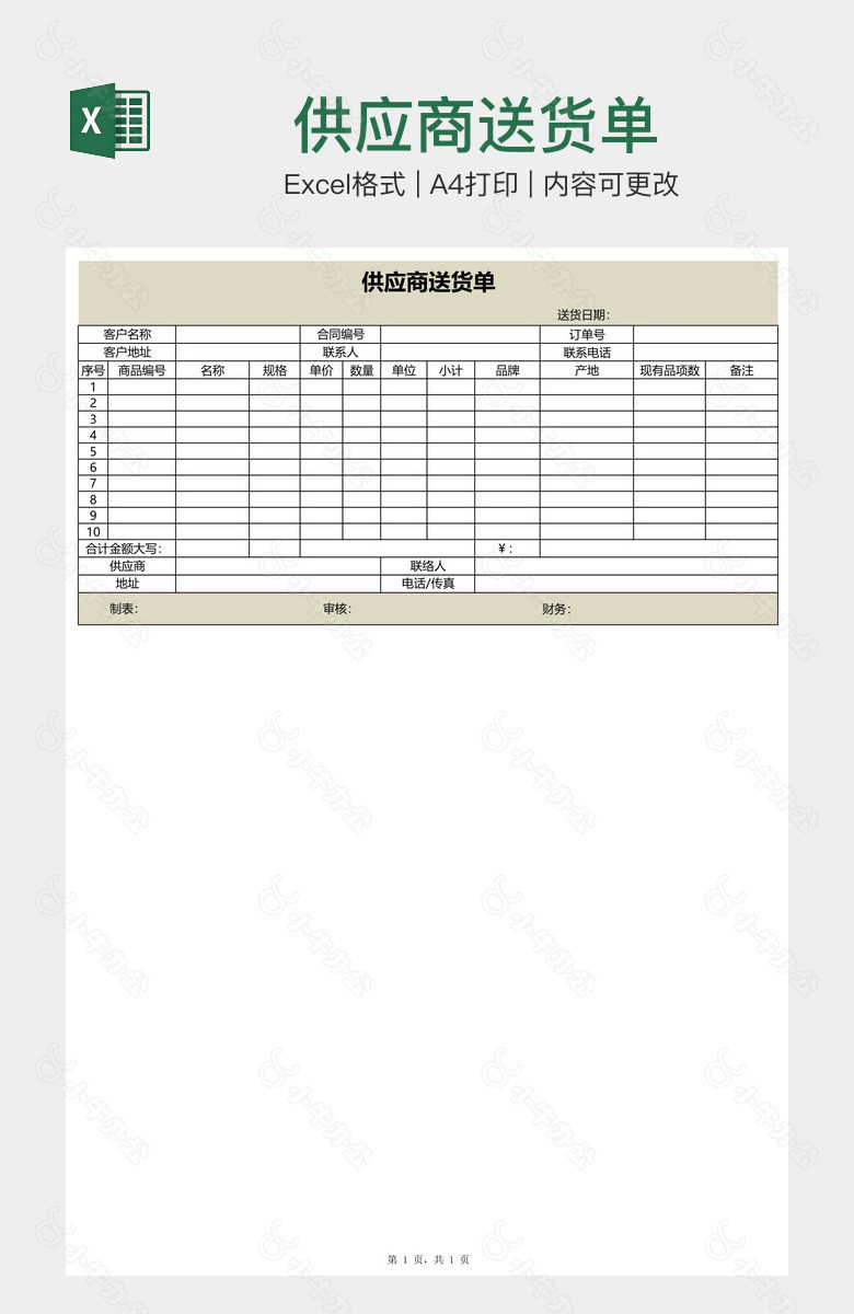 供应商送货单