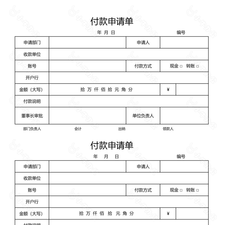 借款付款申请单模版no.2