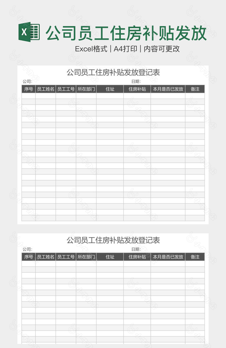 公司员工住房补贴发放登记表