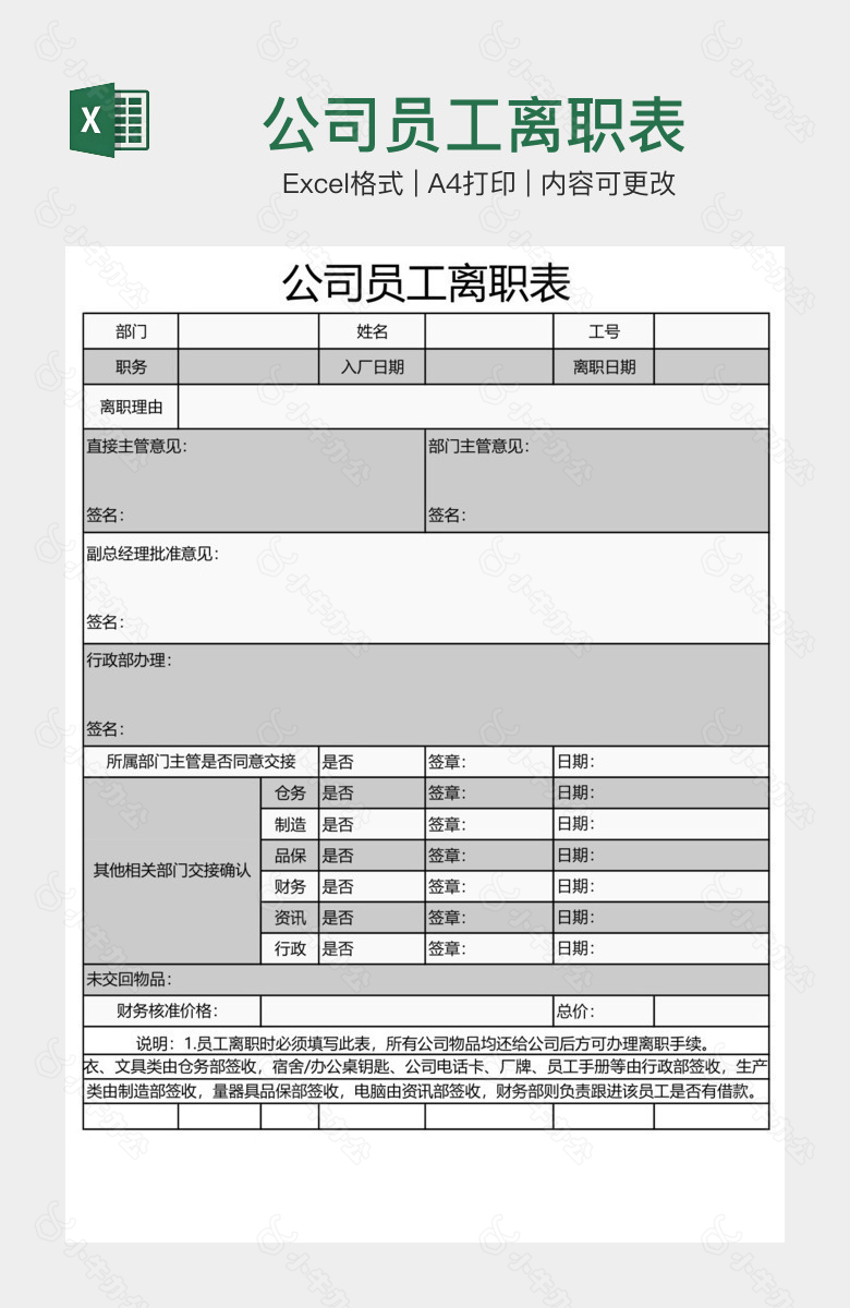 公司员工离职表