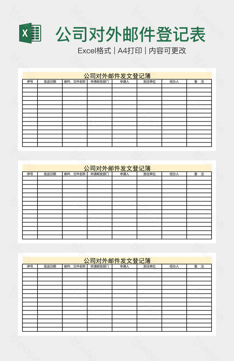 公司对外邮件登记表