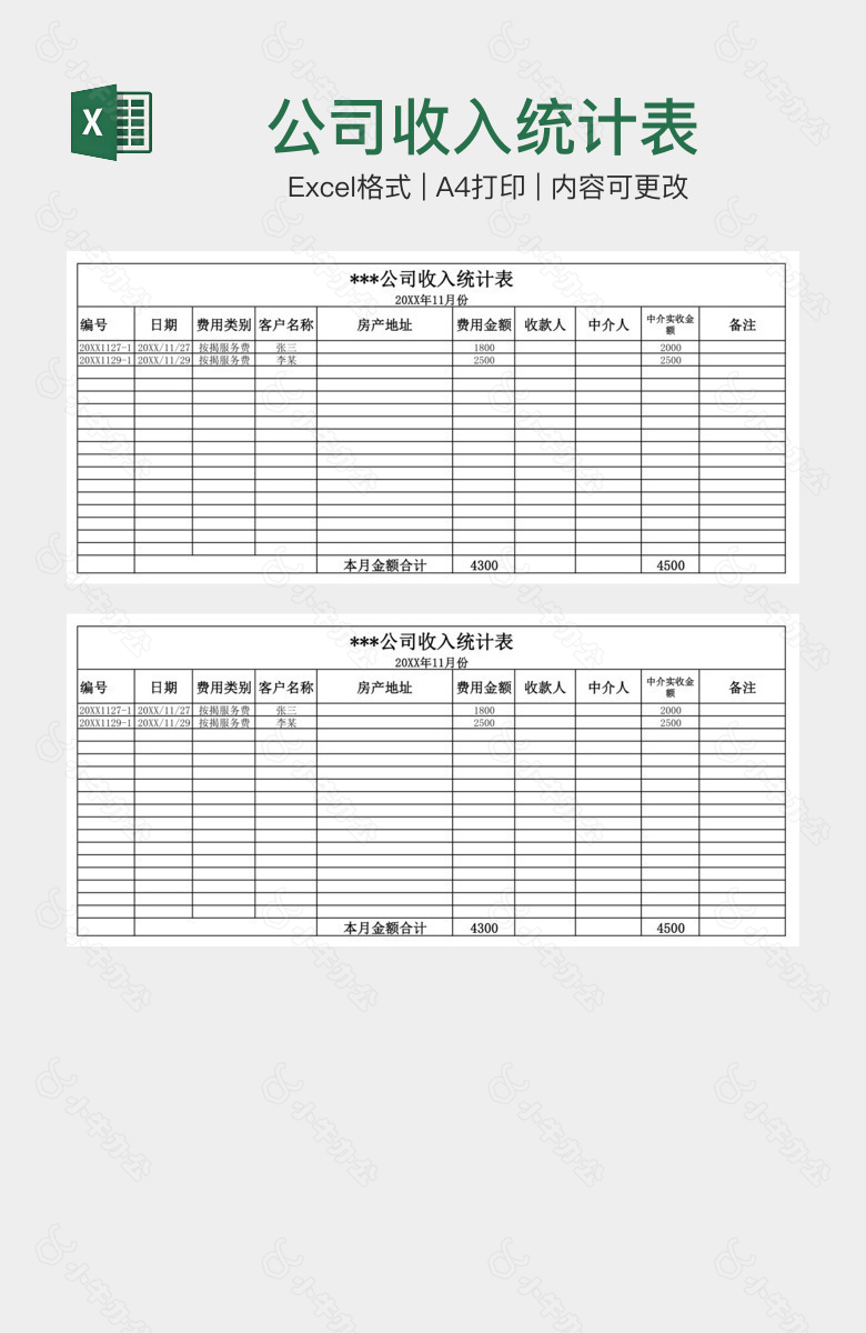 公司收入统计表