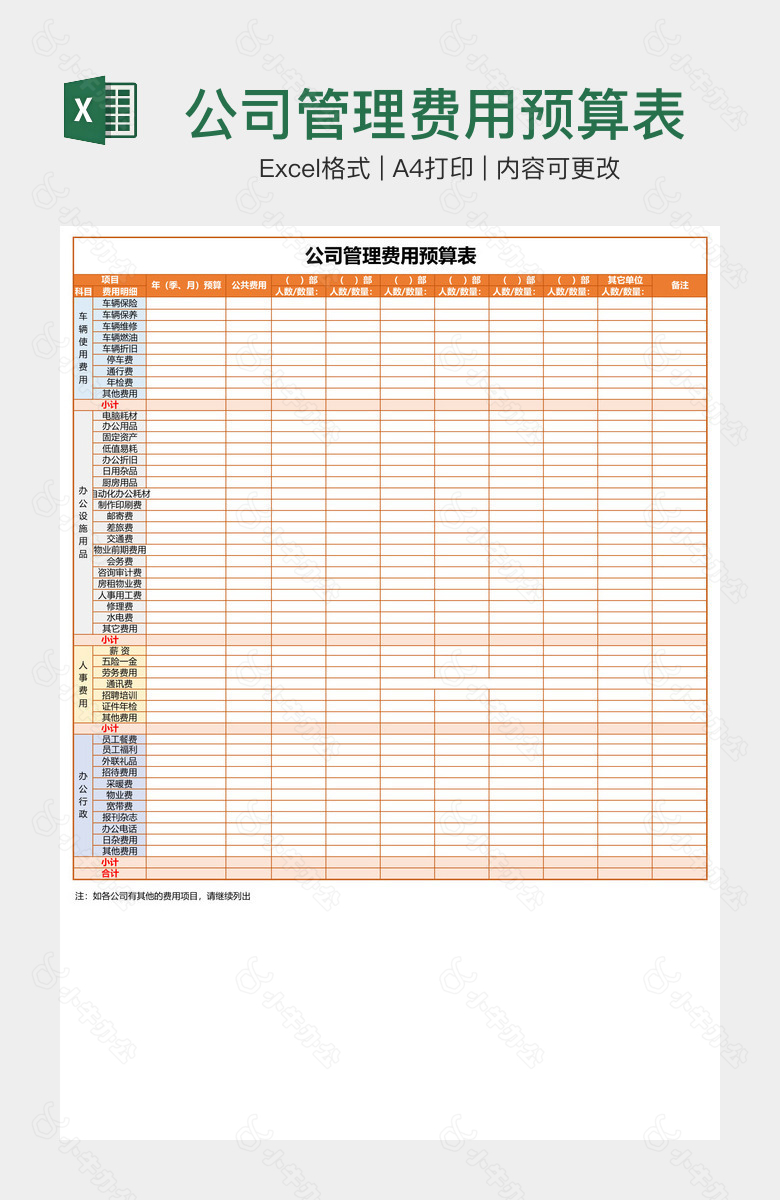 公司管理费用预算表