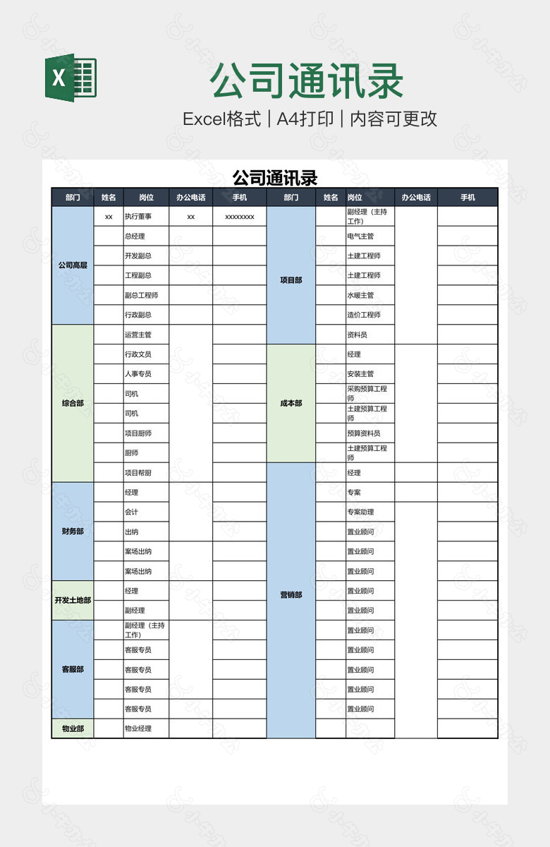 公司通讯录