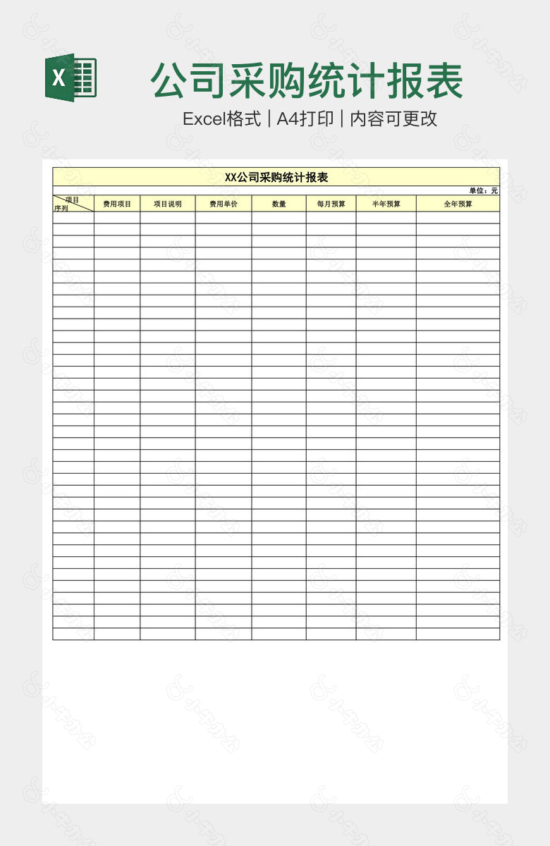 公司采购统计报表