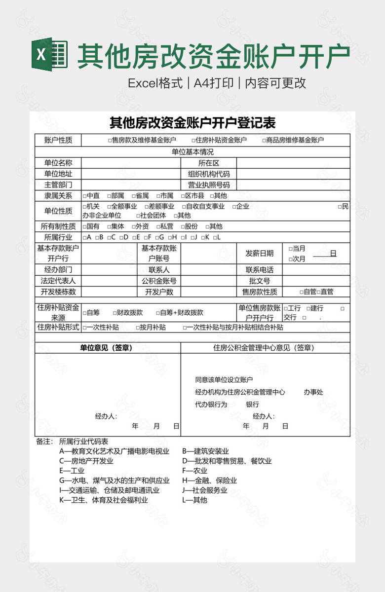 其他房改资金账户开户登记表